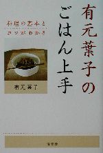 有元葉子のごはん上手 料理の基本とコツがわかる-