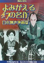 映画史探究 よみがえる幻の名作 日本無声映画篇日本無声映画篇 映画史探究 中古本 書籍 無声映画鑑賞会 編者 マツダ映画 社 その他 ブックオフオンライン