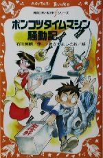 ポンコツタイムマシン騒動記 -(講談社 青い鳥文庫fシリーズ)