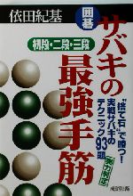 囲碁 サバキの最強手筋 初段・二段・三段 “捨て石”で勝つ!実戦サバキのテクニック93題-