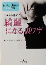 「綺麗」になる裏ワザ 早い人は3日間で驚きの効果!-(王様文庫)