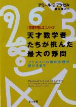 天才数学者たちが挑んだ最大の難問 フェルマーの最終定理が解けるまで 「数理を愉しむ」シリーズ-(ハヤカワ文庫NF)