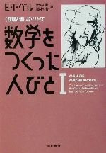 数学をつくった人びと 「数理を愉しむ」シリーズ-(ハヤカワ文庫NF)(1)