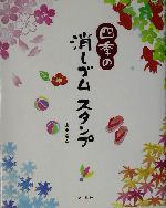 四季の消しゴムスタンプ