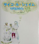 サイコ・ル・シェイム マジカル・パーティ大百科 B‐PASS SPECIAL EDITION-(DVD1枚付)
