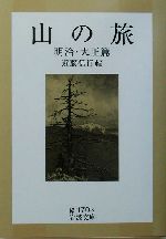 山の旅 -(岩波文庫)(明治・大正篇)