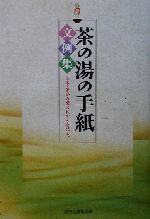 茶の湯の手紙文例集 茶事・茶会の案内状から会記まで-