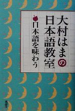 日本語を味わう 大村はまの日本語教室-