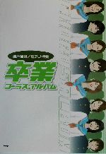 混声合唱/ピアノ伴奏 卒業コーラス・アルバム 混声合唱/ピアノ伴奏-