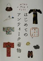 はじめてのアンティーク着物 一万円からコーディネートできる!-