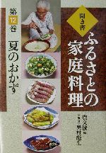 聞き書・ふるさとの家庭料理 -夏のおかず(ふるさとの家庭料理12)(12)