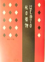 はじめての私の着物