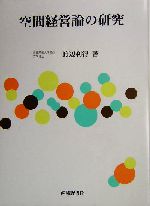 経営学・経営理論：本・書籍：ブックオフオンライン