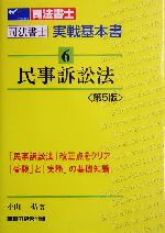 司法書士実戦基本書 -民事訴訟法(6)