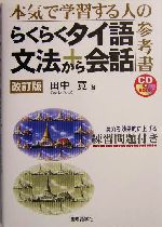 らくらくタイ語文法から会話 本気で学習する人の参考書-(CD1枚付)