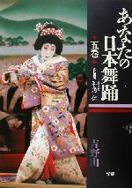 あなたの日本舞踊 -(5巻)