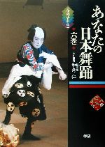 あなたの日本舞踊 -論説・資料編(6巻)