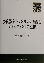 多変数ネヴァンリンナ理論とディオファントス近似 -(共立叢書・現代数学の潮流現代数学の潮流)