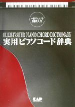 一目で分かる図解入り 実用ピアノコード辞典 一目でわかる図解入り-