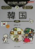 旅の指さし会話帳　第２版-韓国　韓国語(ここ以外のどこかへ！)(５)(単行本)