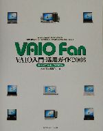 VAIO Fan VAIO入門・活用ガイド2003 2003年夏モデル対応版-