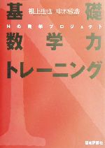 基礎数学力トレーニング Nの数学プロジェクト-