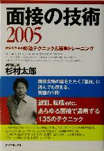 面接の技術 -内定のための即効テクニック&簡単トレーニング(2005)