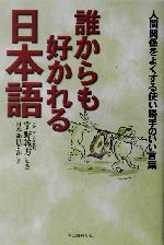 誰からも好かれる日本語 人間関係をよくする使い勝手のいい言葉-