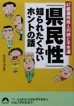 「県民性」知られたくないホントの話 47都道府県人の謎と不思議-(青春文庫)