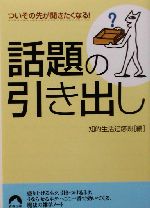 ついその先が聞きたくなる!話題の引き出し ついその先が聞きたくなる!-(青春文庫)
