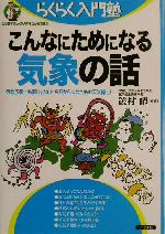 こんなにためになる気象の話 気象予報士も夢じゃない!今日からあなたもお天気博士!!-(らくらく入門塾)