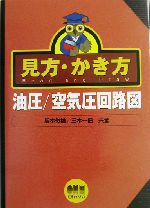 見方・かき方 油圧/空気圧回路図