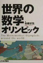 世界の数学オリンピック