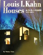 Louis I.Kahn Houses ルイス・カーンの全住宅:1940‐1974-