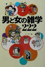 男と女の雑学222 -(宝島社文庫)