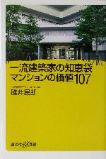 一流建築家の知恵袋 マンションの価値107 -(講談社+α新書)