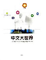 中文大世界 大学生のための中国語中級テキスト-(CD1枚付)