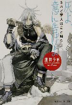 灰よ、竜に告げよ されど罪人は竜と踊る Ⅱ-(角川スニーカー文庫)