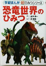 恐竜世界のひみつ -(学研まんが 新・ひみつシリーズ)