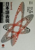 テキスト日本語表現 現代を生きる表現行動のために-(別冊付)