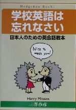 学校英語は忘れなさい 日本人のための英会話教本-