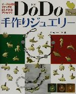 DoDo手作りジュエリー ビーズを超えたイタリアのおしゃれなアクセサリー-