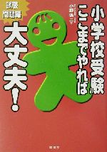 小学校受験ここまでやれば大丈夫! 試験問題編