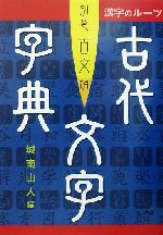 漢字のルーツ古代文字字典 漢字のルーツ-(別巻 古文編)