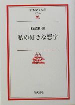 私の好きな悪字 -(岩波現代文庫 文芸49)