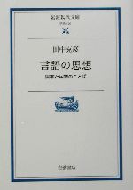 言語の思想 国家と民族のことば-(岩波現代文庫 学術100)