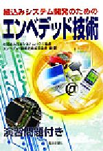 組込みシステム開発のためのエンベデッド技術