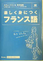 楽しく身につくフランス語 -(基礎から学ぶ語学シリーズ)(CD2枚付)