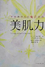 アマデウスの魔法の音 美肌力 -(CD1枚付)