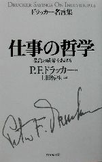 ドラッカー名言集 仕事の哲学最高の成果をあげる 中古本 書籍 ピーター ドラッカー 著者 上田惇生 訳者 ブックオフオンライン